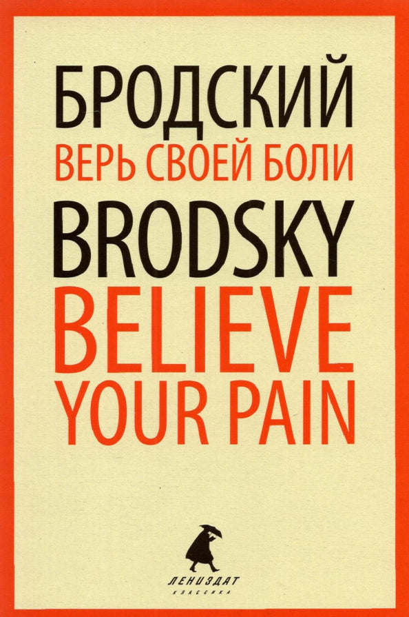 Верь своей боли = Believe your pain: избранные речи: на русск. и англ.яз