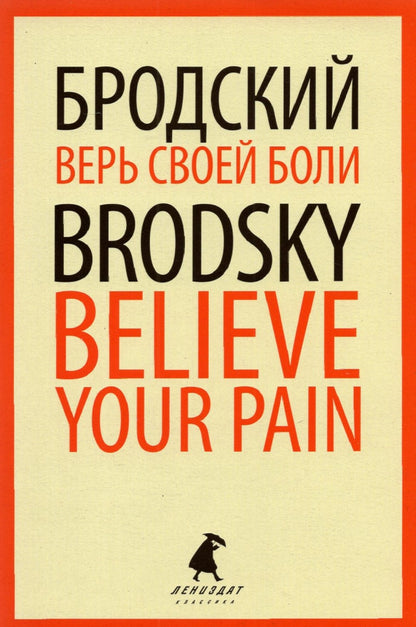 Верь своей боли = Believe your pain: избранные речи: на русск. и англ.яз