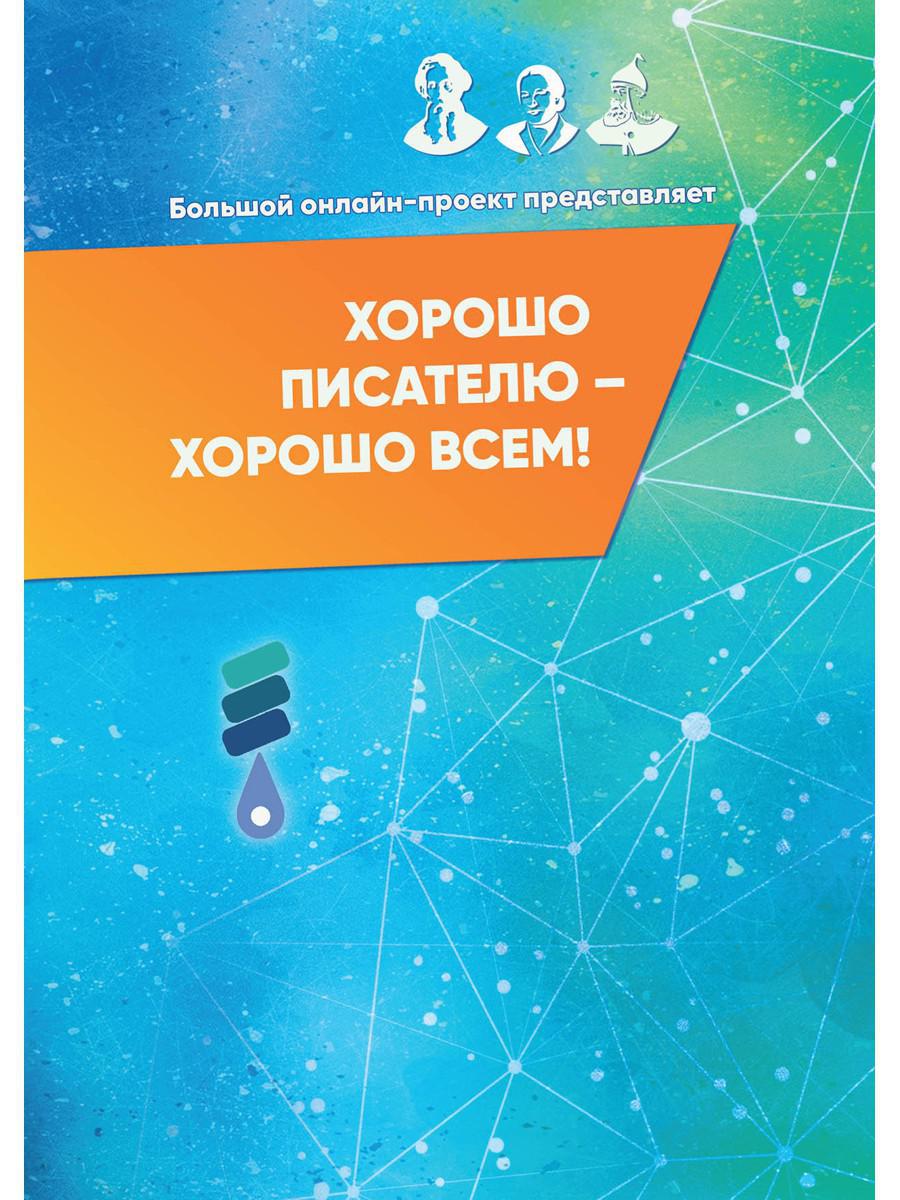 Хорошо писателю – хорошо всем: сборник участников II Большого международного литературного онлайн-проекта