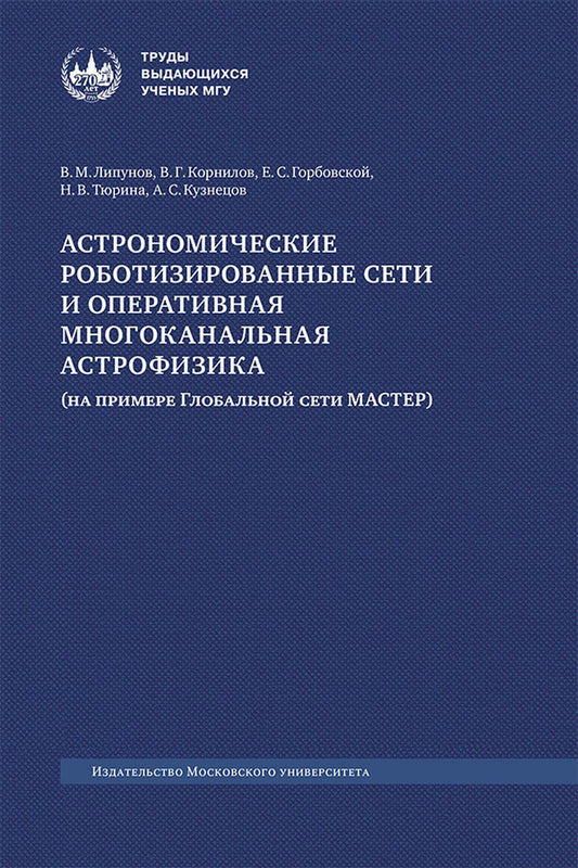 Астрономические роботизированные сети и оперативная многоканальная астрофизика (на примере Глобальной сети МАСТЕР): монография
