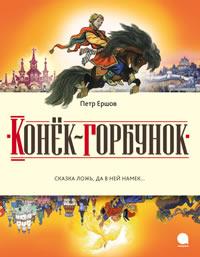 Конек-горбунок