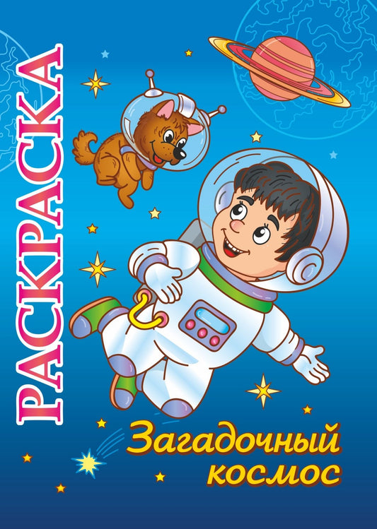 Книжка-раскраска "Загадочный космос". Для детей 5-8 лет. 8 стр.