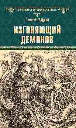 ВИР(нов) Изгоняющий демонов (12+)