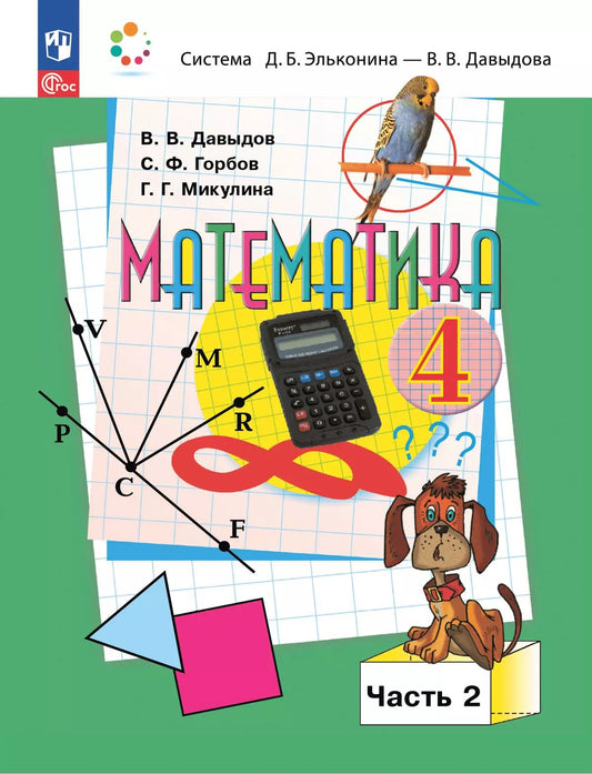 Давыдов. Математика. 4 кл. Учебное пособие. В 2 частях. Часть 2. /ФГОС 2021