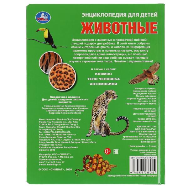 Животные, энцикл. для детей (с поставками из прозр. пленки) 230х300мм 10стр Умка в кор.20шт