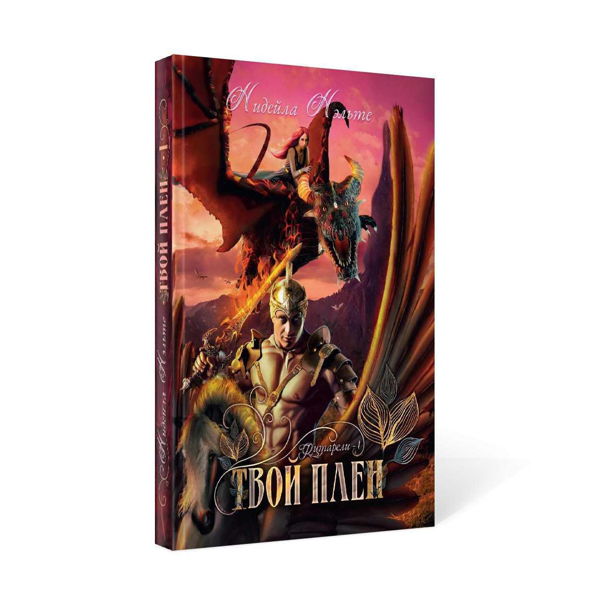 Твой плен. Кн. 1