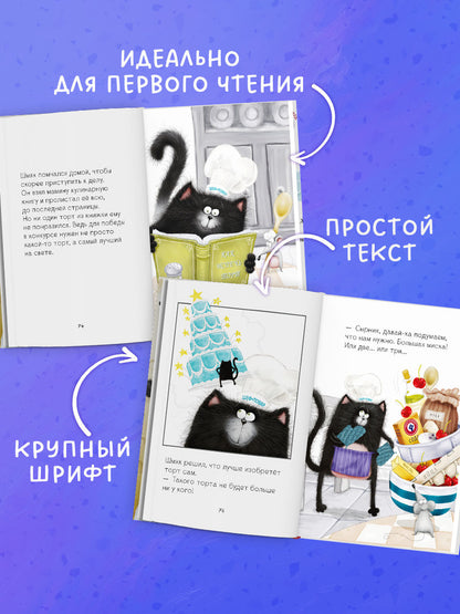 НГ22. Котенок Шмяк. Котенок Шмяк и Сырник. Большая книга веселых историй