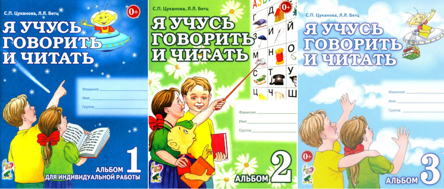 Я учусь говорить и читать. Альбом 1, 2, 3 (комплект из 3-х альбомов)