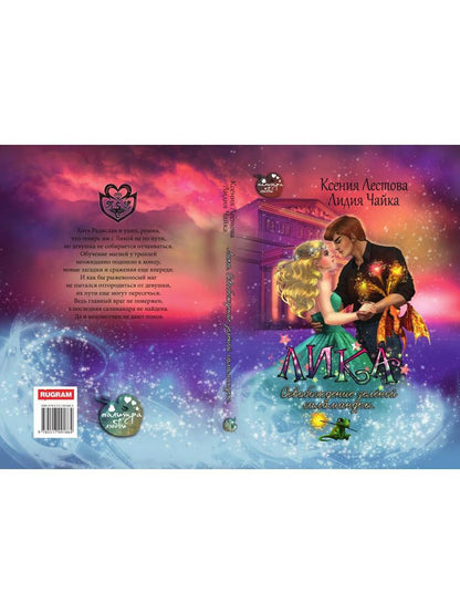 Лика. Освобождение зеленой саламандры