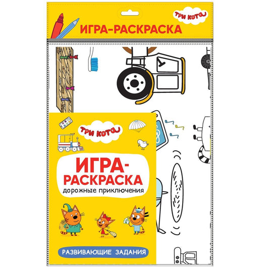 Три кота. Игра-раскраска. Дорожные приключения