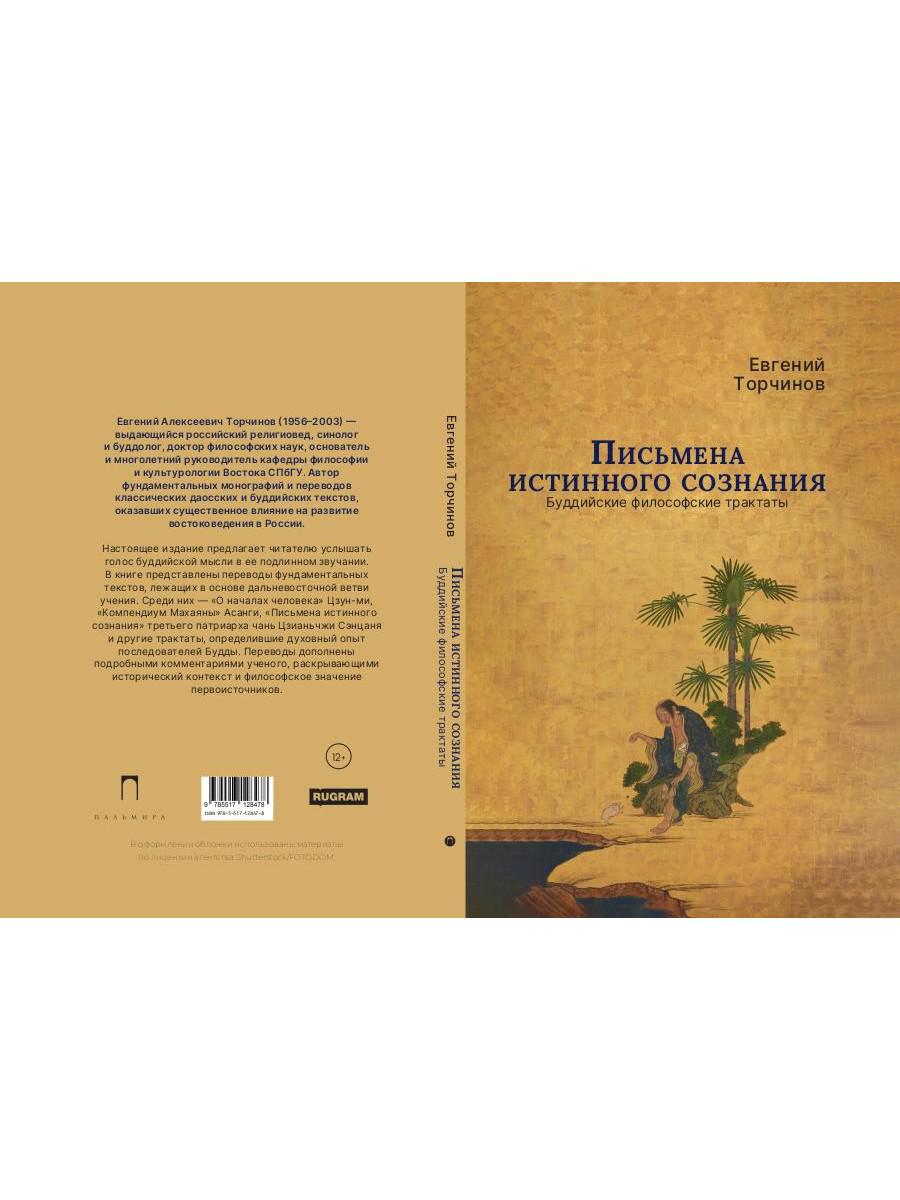 Письмена истинного сознания. Буддийские философские трактаты