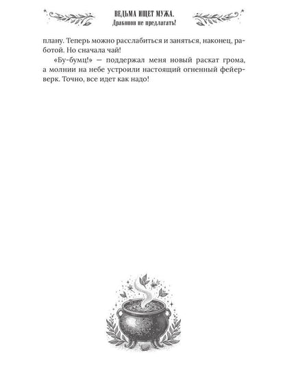 Ведьма ищет мужа. Драконов не предлагать!