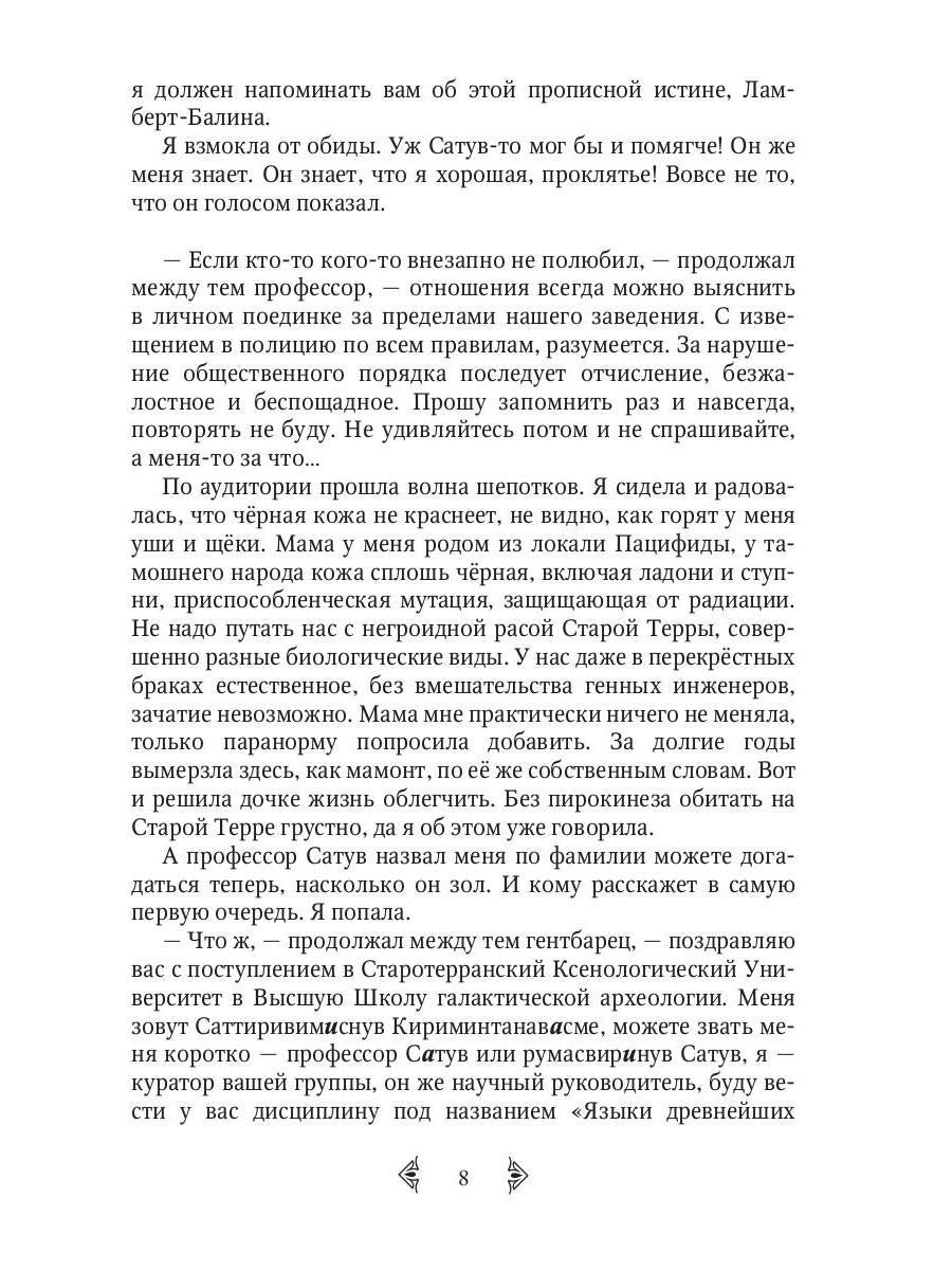 Сестра огня 1: Старотерранский Ксенологический