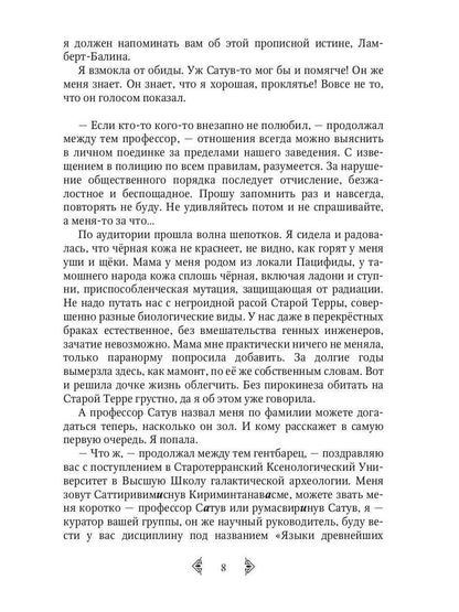 Сестра огня 1: Старотерранский Ксенологический