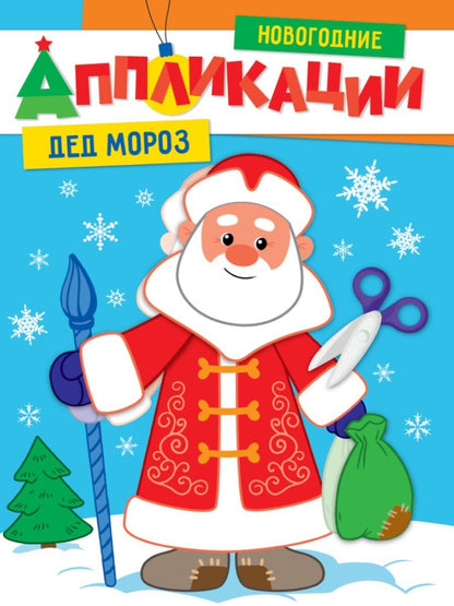 НОВОГОДНИЕ АППЛИКАЦИИ. ДЕД МОРОЗ