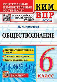 КИМ ВПР 6 КЛАСС. ОБЩЕСТВОЗНАНИЕ. ФГОС ( Экзамен)
