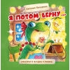 Я потом верну … Сказки о жабке Клавке, шалунишке, хитрюге и разбойнице