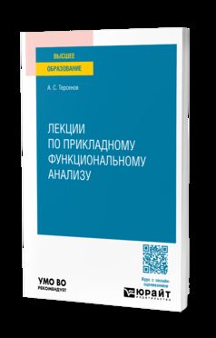 ЛЕКЦИИ ПО ПРИКЛАДНОМУ ФУНКЦИОНАЛЬНОМУ АНАЛИЗУ. Учебное пособие для вузов