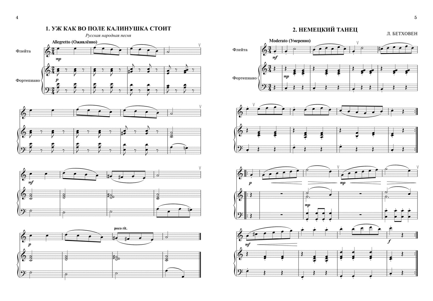 Школа начинающего концертмейстера: фортепиано и флейта
