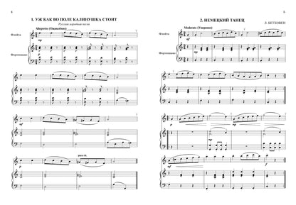 Школа начинающего концертмейстера: фортепиано и флейта
