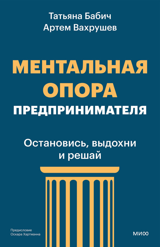 Ментальная опора предпринимателя. Остановись, выдохни и решай