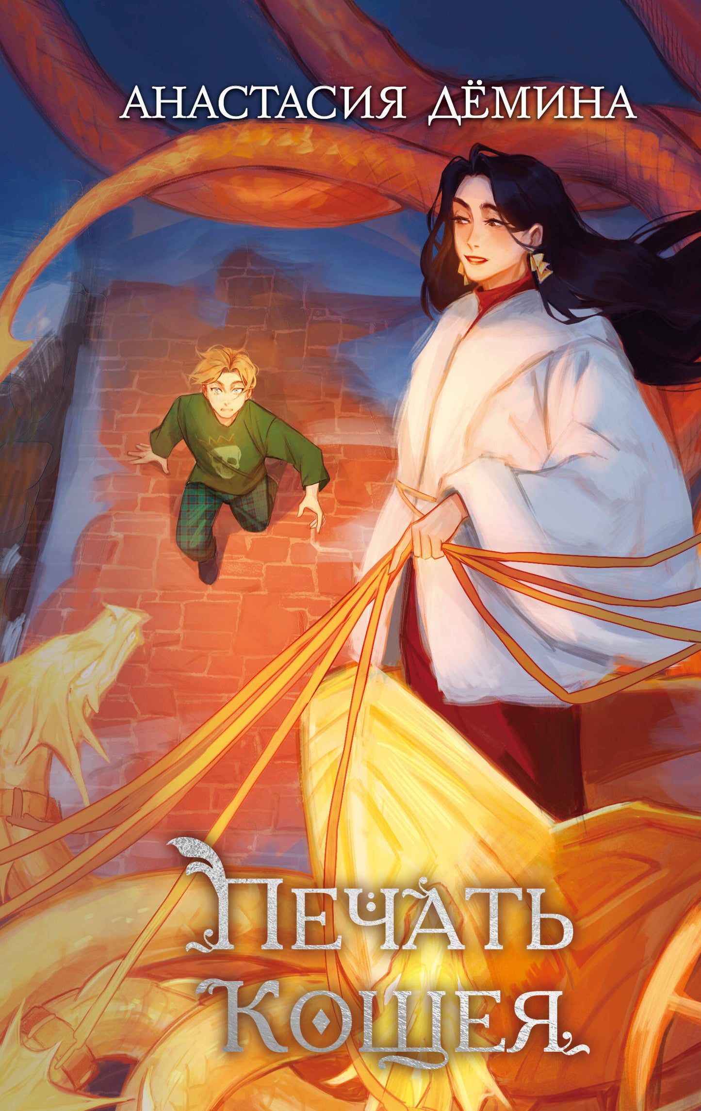 Печать Кощея (#2)