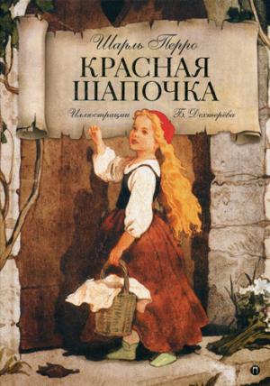 Красная шапочка : Волшебные сказки