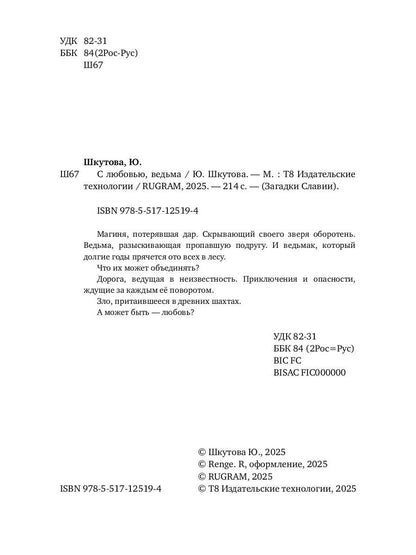 С любовью, ведьма