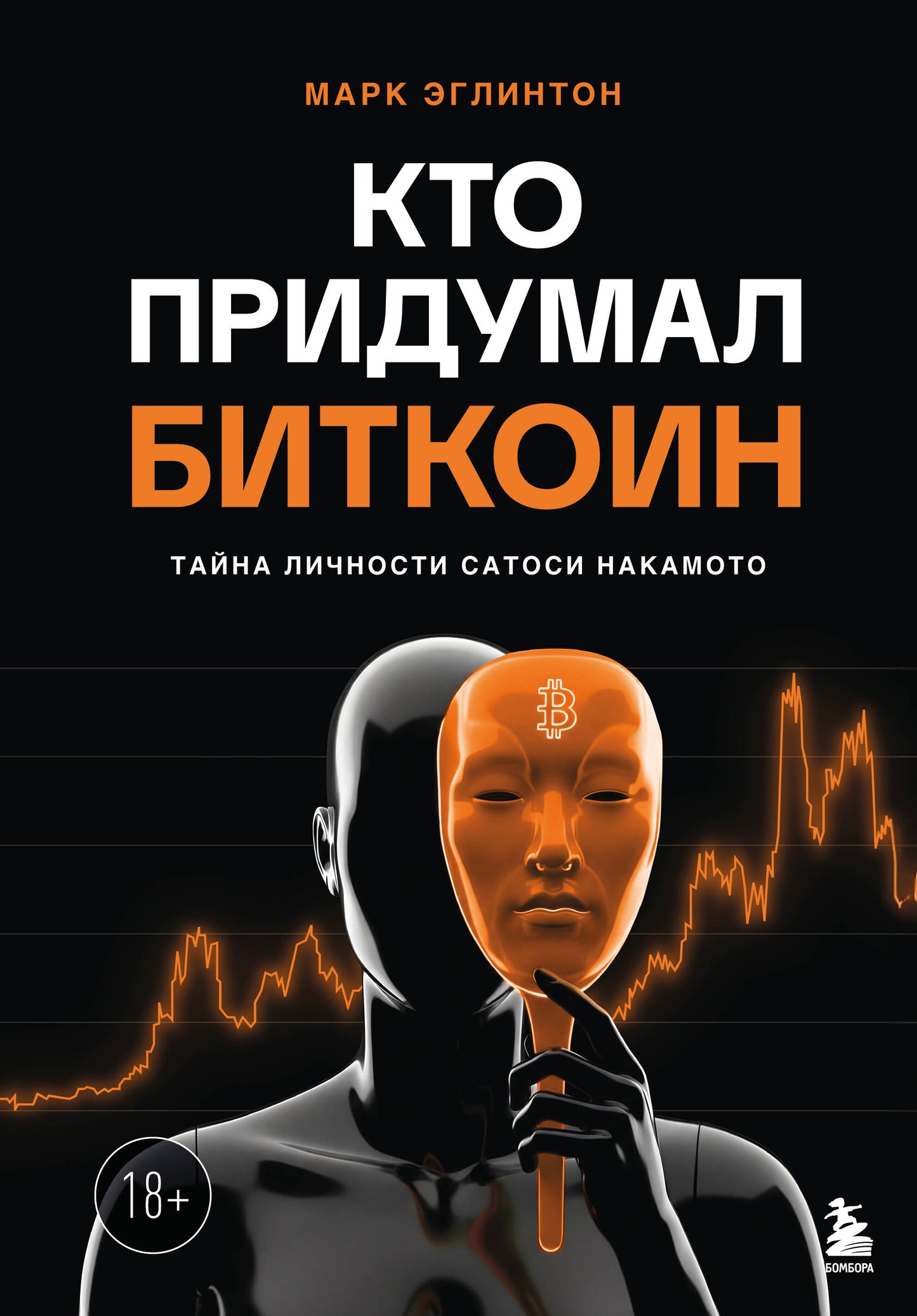 Кто придумал Биткоин. Тайна личности Сатоси Накамото