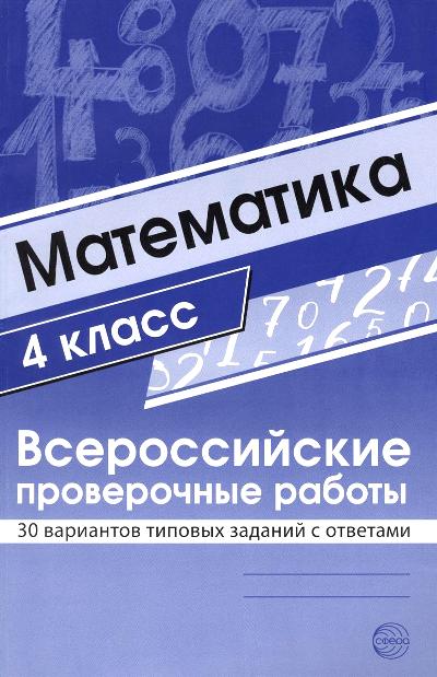 Математика. 4 класс. Всероссийские проверочные работы. 30 вариантов типовых заданий с ответами/ Булгакова О.А., Зайцева Л.Н.