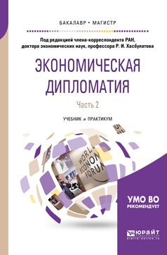 ЭКОНОМИЧЕСКАЯ ДИПЛОМАТИЯ. ПРАКТИКА МЕЖДУНАРОДНЫХ ОРГАНИЗАЦИЙ И ОТДЕЛЬНЫХ СТРАН. Учебник для вузов