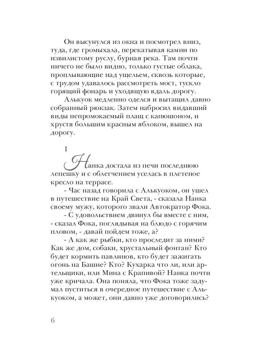 Алькуок, путешествие к границе Видимого Мира