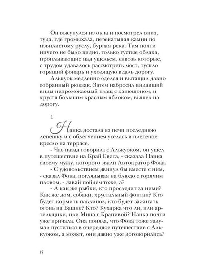 Алькуок, путешествие к границе Видимого Мира