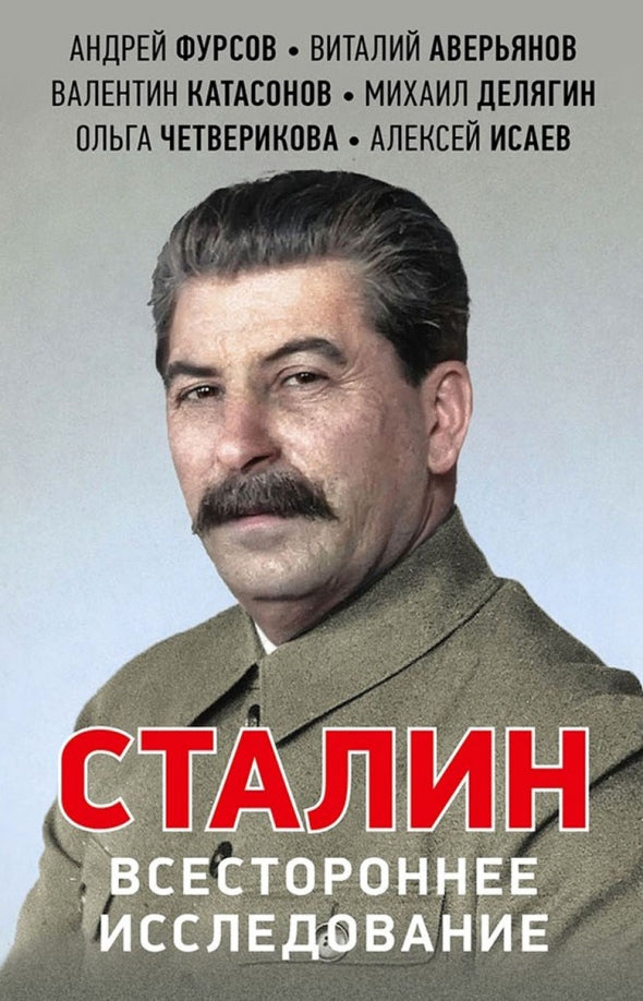 Сталин. Всестороннее исследование. 96417