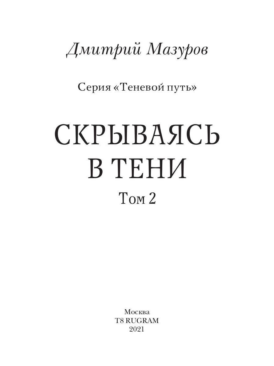 Теневой путь. Т. 2: Скрываясь в тени