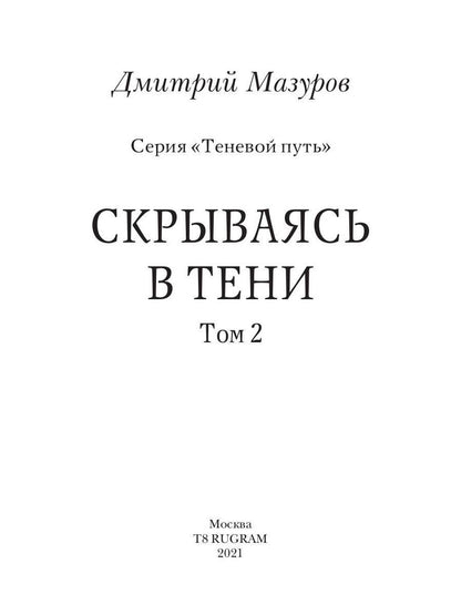 Теневой путь. Т. 2: Скрываясь в тени