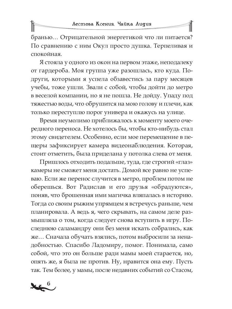 Лика. Освобождение зеленой саламандры