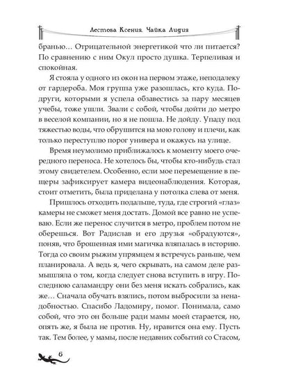 Лика. Освобождение зеленой саламандры