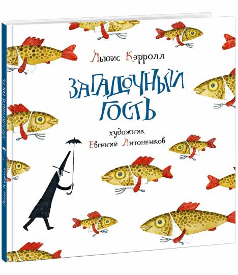 Загадочный гость : [сб. стихов] / Льюис Кэрролл ; сост. и предисл. Г. М. Кружкова ; пер. с англ. ; ил. Е. Антоненкова. — М. : Нигма, 2020. — 64 с. : ил. — (Весёлый Альбион).