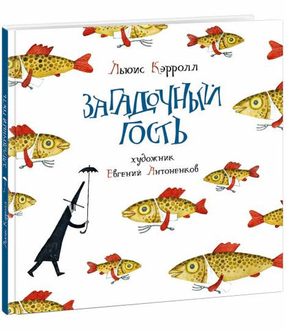 Загадочный гость : [сб. стихов] / Льюис Кэрролл ; сост. и предисл. Г. М. Кружкова ; пер. с англ. ; ил. Е. Антоненкова. — М. : Нигма, 2020. — 64 с. : ил. — (Весёлый Альбион).