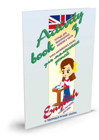 "Курс английского языка для маленьких детей." (комплект из 4 книг, 4 тетрадей и словаря) Для говорящей ручки "ЗНАТОК"