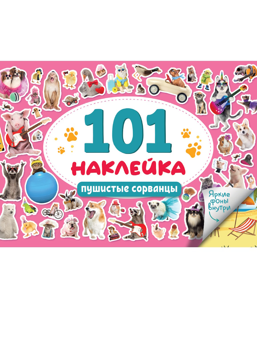 101 НАКЛЕЙКА. ПУШИСТЫЕ СОРВАНЦЫ
