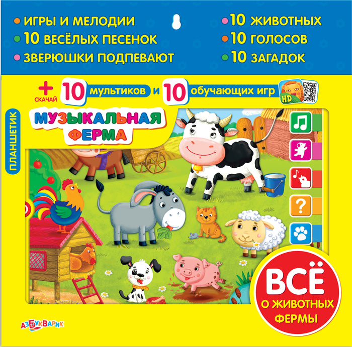 Планшетик Музыкальная ферма (Планшет)