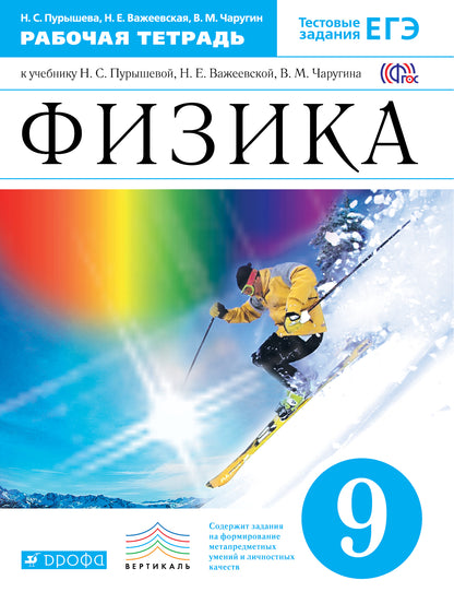 Физика 9кл [Р/т+ЕГЭ] Вертикаль
