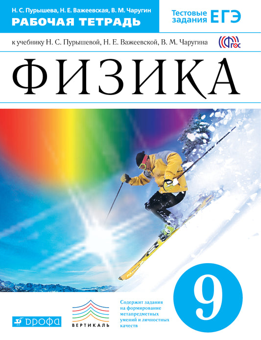 Физика 9кл [Р/т+ЕГЭ] Вертикаль