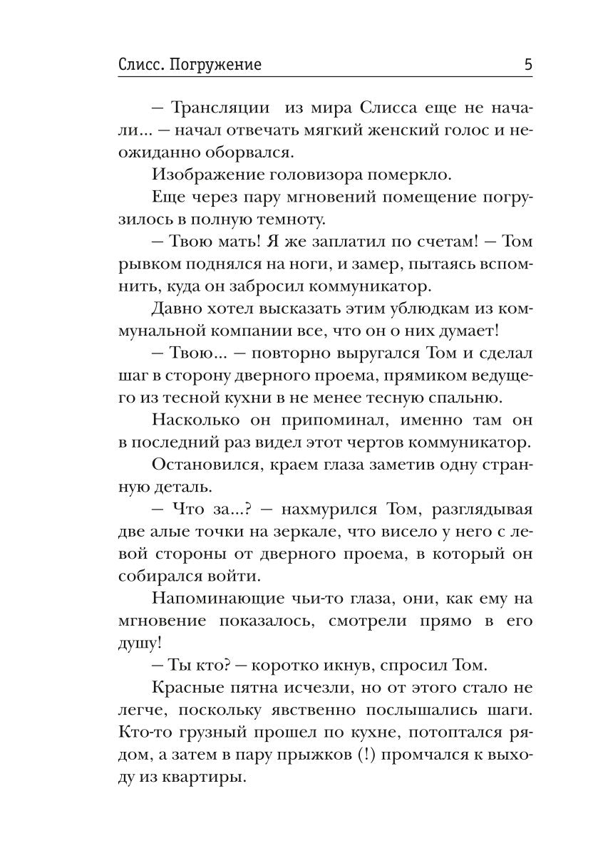 Слисс. Погружение