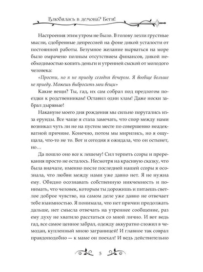 Влюбилась в демона? Беги!