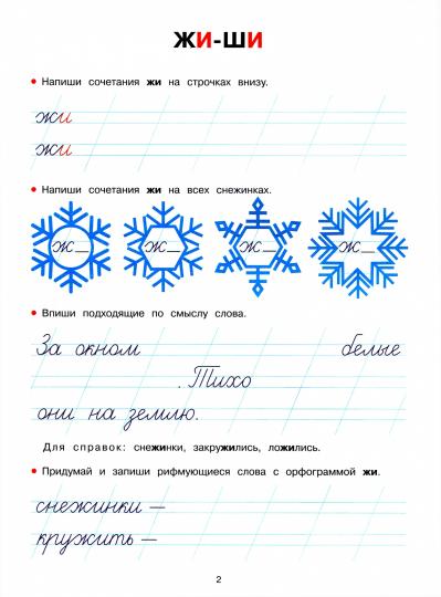 Прописи. Рабочая тетрадь. ЖИ-ШИ, ЧА-ЩА, ЧУ-ЩУ /Никитина.