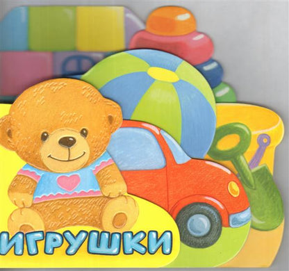 Первые книжки/Игрушки