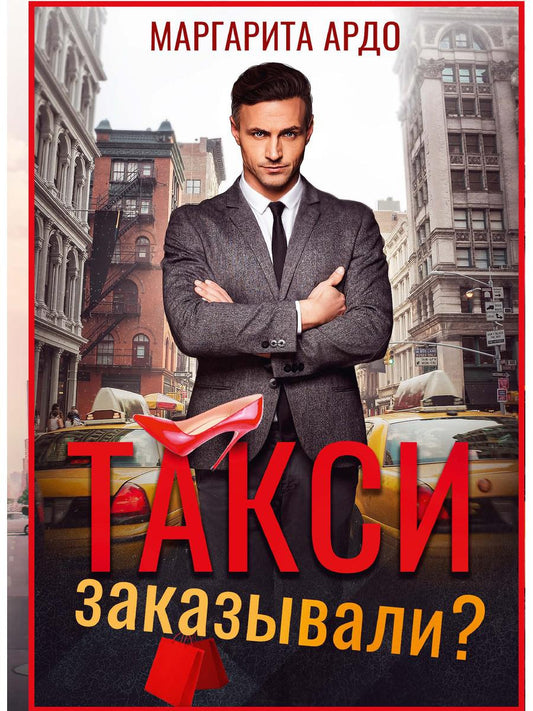 Рип.Ардо Такси заказывали?